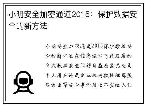 小明安全加密通道2015：保护数据安全的新方法